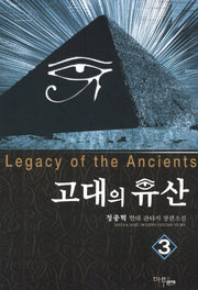 고대의 유산 3