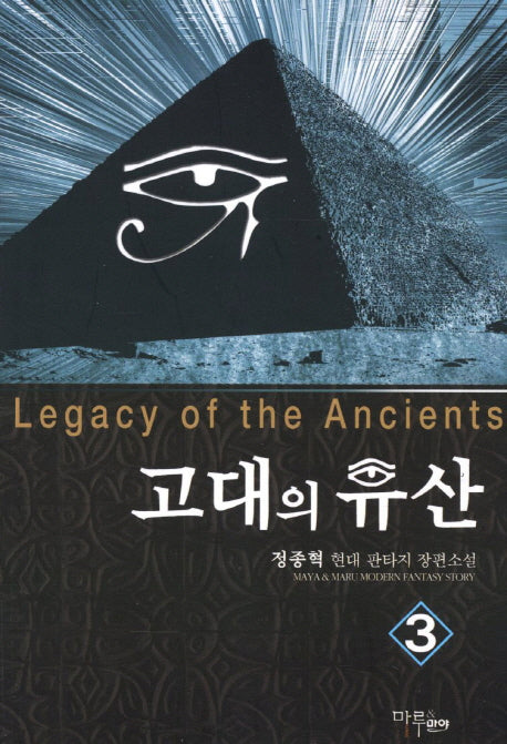 고대의 유산 3