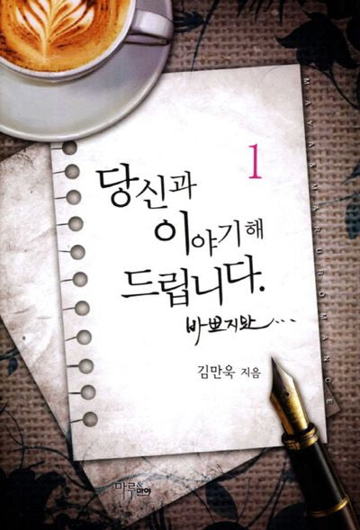 당신과 이야기해 드립니다 바쁘지만 1