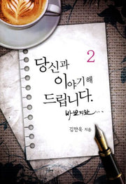 당신과 이야기해 드립니다 바쁘지만 2