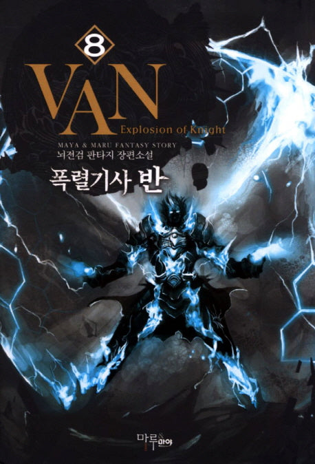 폭렬기사 반 8