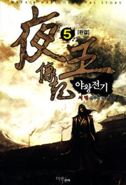 야왕전기 5(완결)