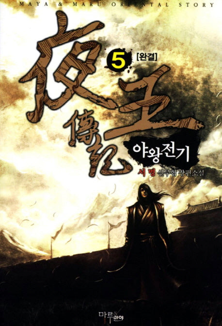 야왕전기 5(완결)