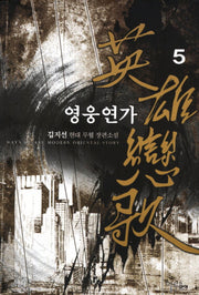 영웅연가 5