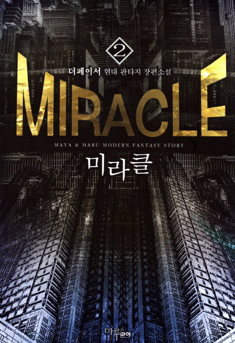 미라클 2
