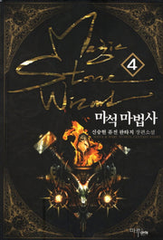 마석 마법사 4