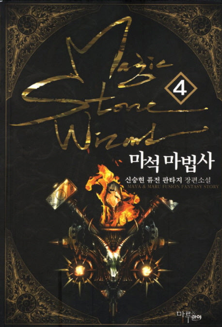 마석 마법사 4