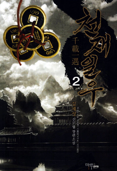 천재일우 2