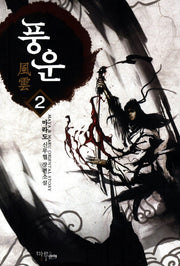 풍운 2