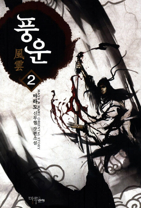 풍운 2