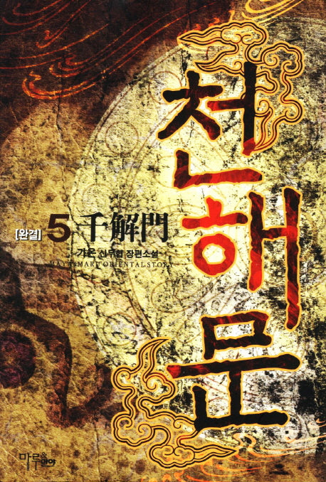 천해문 5(완결)