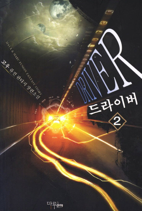 드라이버 2