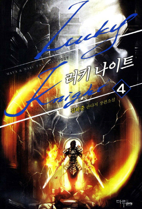러키 나이트 4