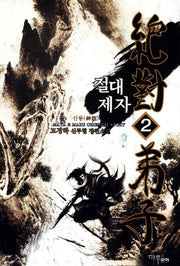 절대제자 2: 신룡