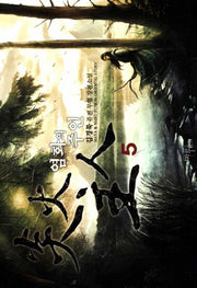 염화의 주인 5