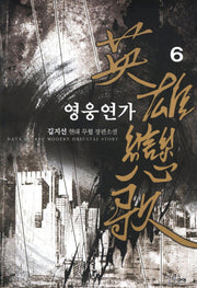 영웅연가 6