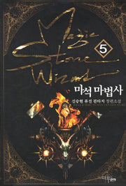 마석 마법사 5