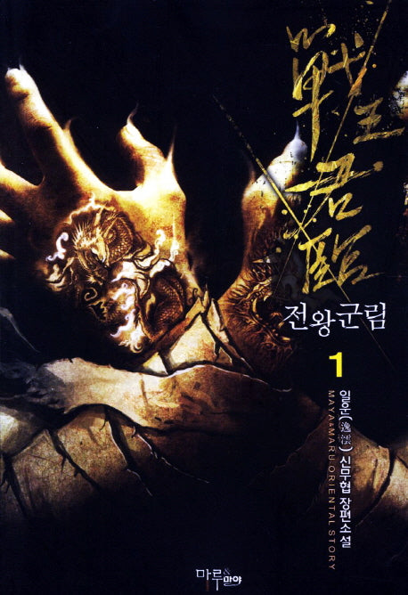 전왕군림 1