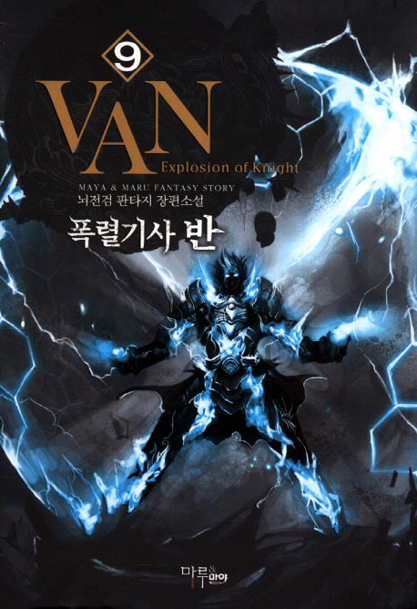 폭렬기사 반 9