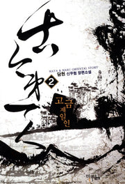 고금제일인 2