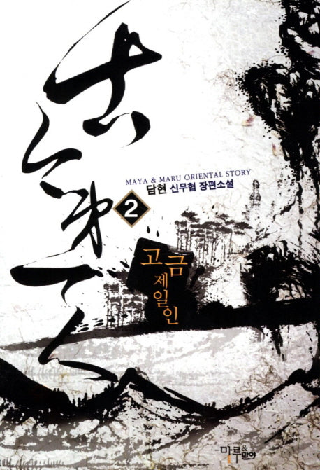 고금제일인 2
