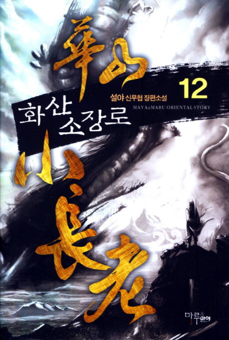 화산 소장로 12