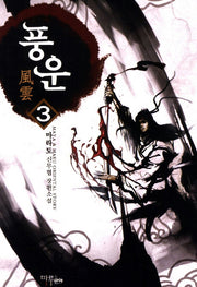 풍운 3