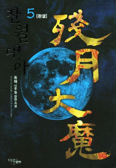 잔월대마 5(완결)