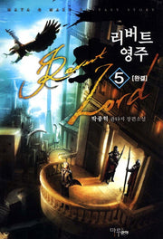 리버트영주 5(완결)