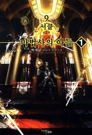 9서클 마법사의 아들 1