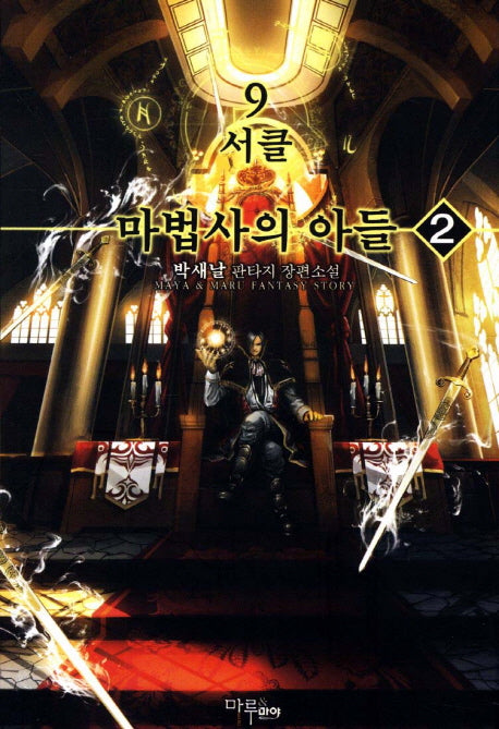 9서클 마법사의 아들 2