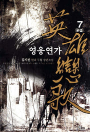 영웅연가 7(완결)