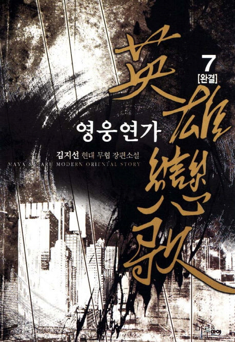 영웅연가 7(완결)