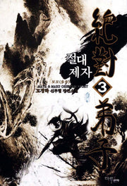 절대제자 3: 보보