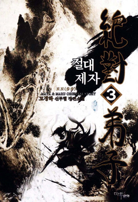 절대제자 3: 보보
