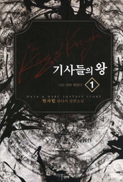 기사들의 왕 1: 나는 이미 죽었다