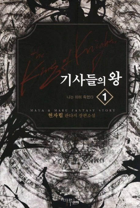 기사들의 왕 1: 나는 이미 죽었다