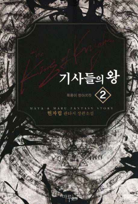 기사들의 왕 2: 폭풍이 몰아치듯