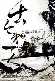 고금제일인 3