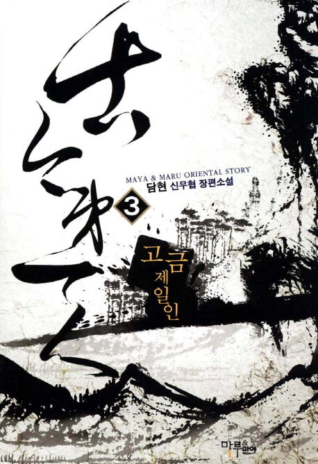 고금제일인 3