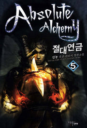 절대연금 5