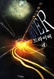 드라이버 4