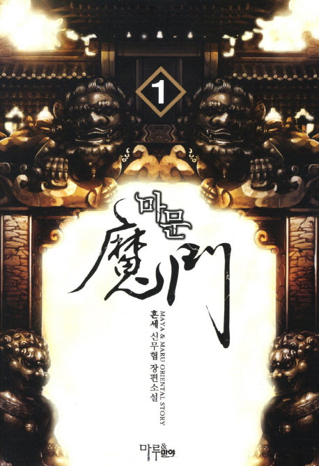마문 1