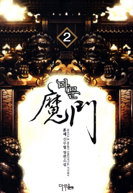 마문 2