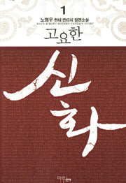 고요한 신화 1