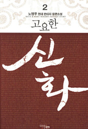 고요한 신화 2