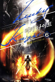 러키 나이트 6(완결)