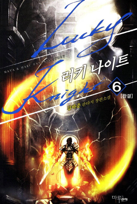 러키 나이트 6(완결)