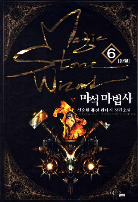 마석 마법사 6(완결)