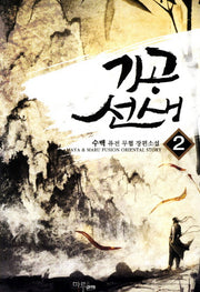 기공 선생 2